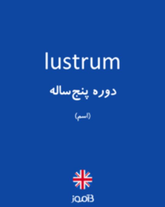  تصویر lustrum - دیکشنری انگلیسی بیاموز