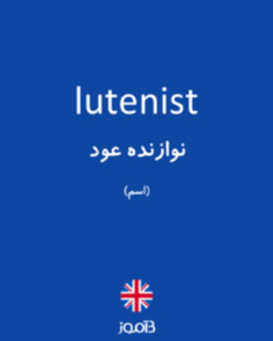  تصویر lutenist - دیکشنری انگلیسی بیاموز