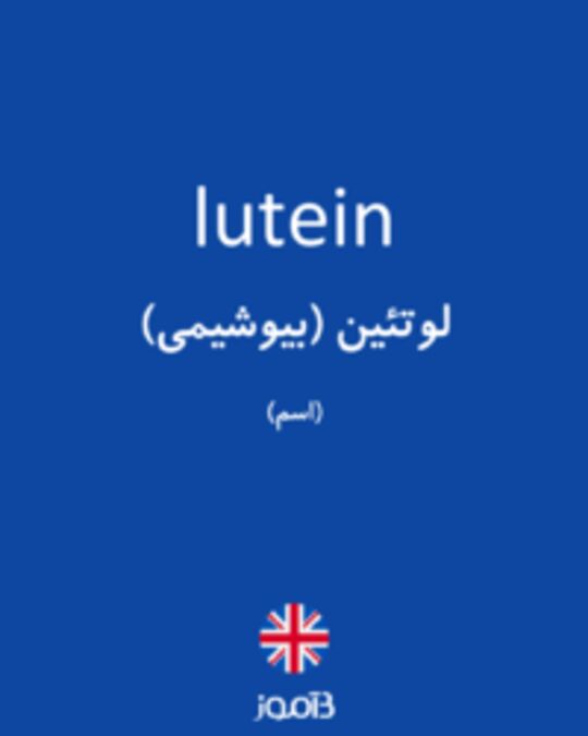  تصویر lutein - دیکشنری انگلیسی بیاموز