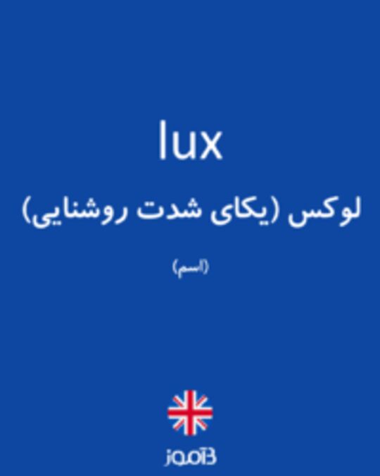  تصویر lux - دیکشنری انگلیسی بیاموز