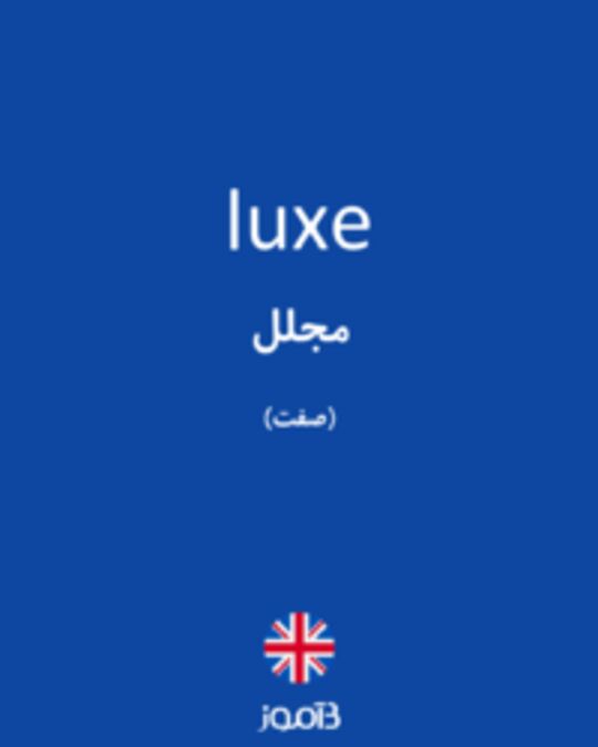  تصویر luxe - دیکشنری انگلیسی بیاموز