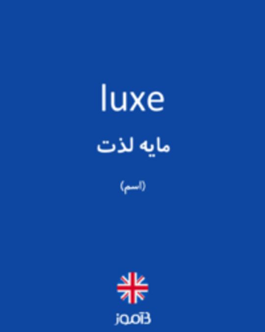  تصویر luxe - دیکشنری انگلیسی بیاموز