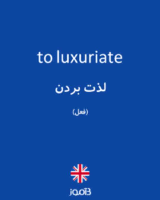  تصویر to luxuriate - دیکشنری انگلیسی بیاموز