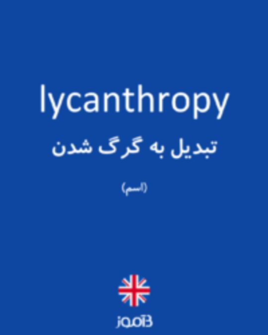  تصویر lycanthropy - دیکشنری انگلیسی بیاموز