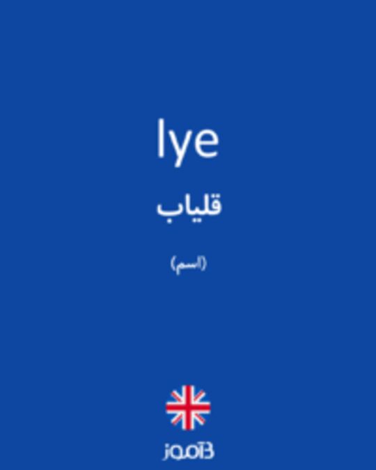  تصویر lye - دیکشنری انگلیسی بیاموز