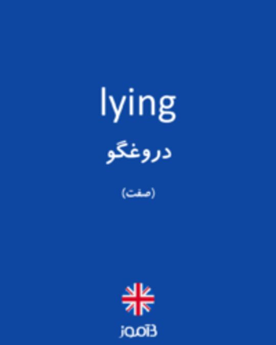  تصویر lying - دیکشنری انگلیسی بیاموز