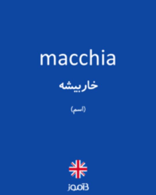  تصویر macchia - دیکشنری انگلیسی بیاموز