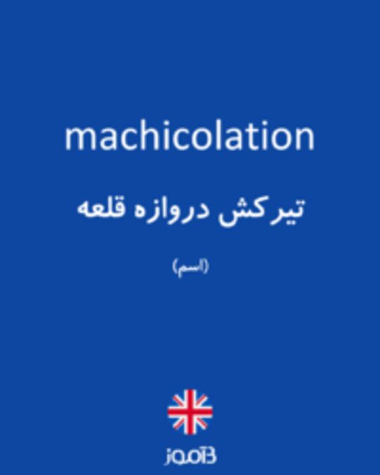  تصویر machicolation - دیکشنری انگلیسی بیاموز