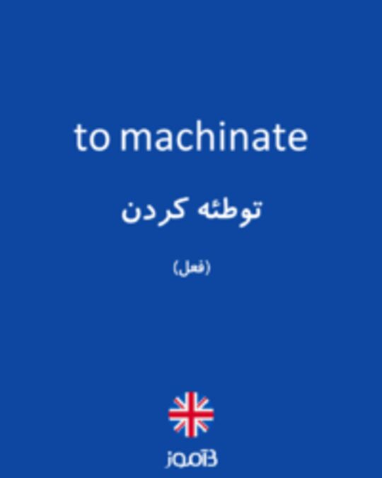  تصویر to machinate - دیکشنری انگلیسی بیاموز