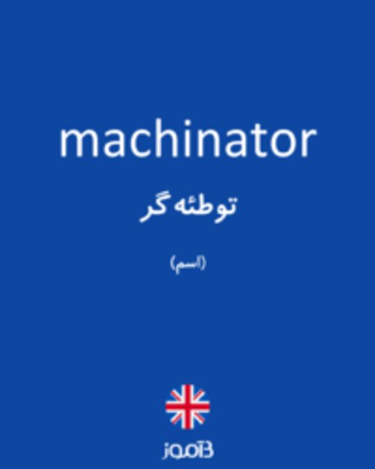  تصویر machinator - دیکشنری انگلیسی بیاموز