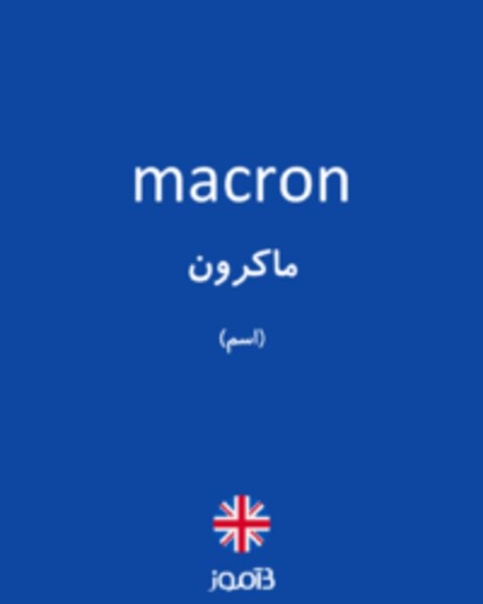  تصویر macron - دیکشنری انگلیسی بیاموز