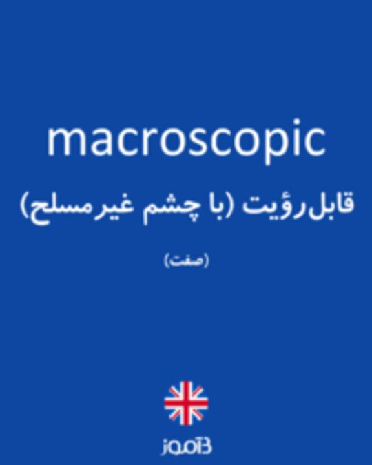  تصویر macroscopic - دیکشنری انگلیسی بیاموز