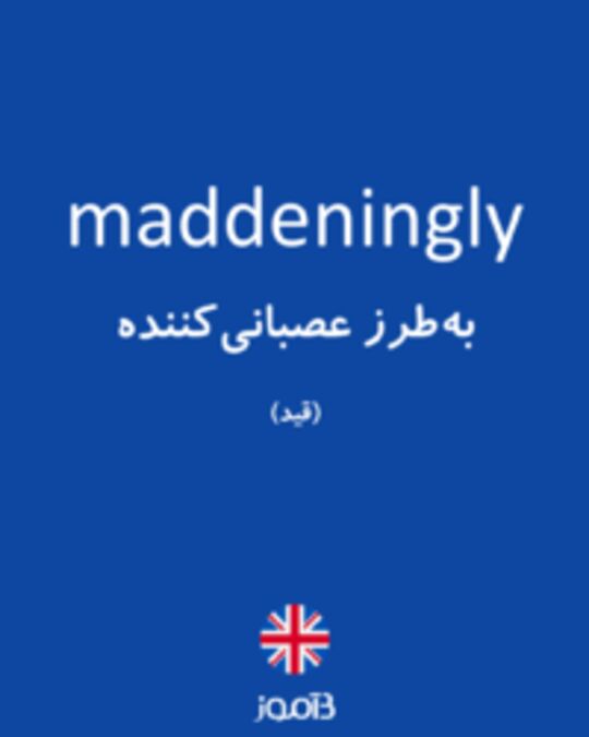  تصویر maddeningly - دیکشنری انگلیسی بیاموز