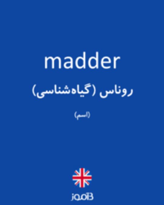  تصویر madder - دیکشنری انگلیسی بیاموز