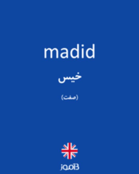  تصویر madid - دیکشنری انگلیسی بیاموز