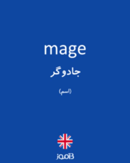  تصویر mage - دیکشنری انگلیسی بیاموز