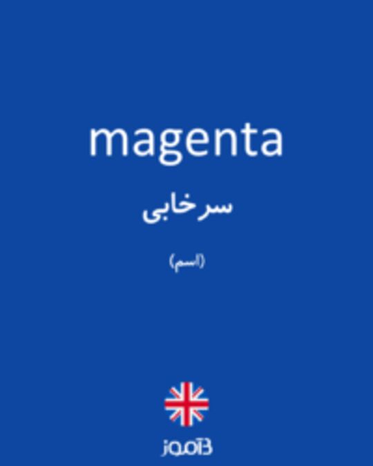  تصویر magenta - دیکشنری انگلیسی بیاموز