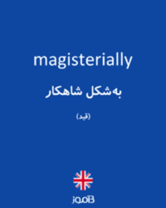  تصویر magisterially - دیکشنری انگلیسی بیاموز