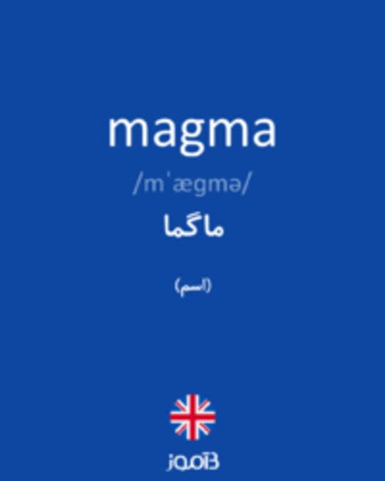  تصویر magma - دیکشنری انگلیسی بیاموز