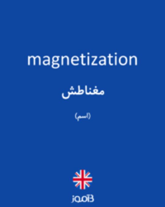  تصویر magnetization - دیکشنری انگلیسی بیاموز
