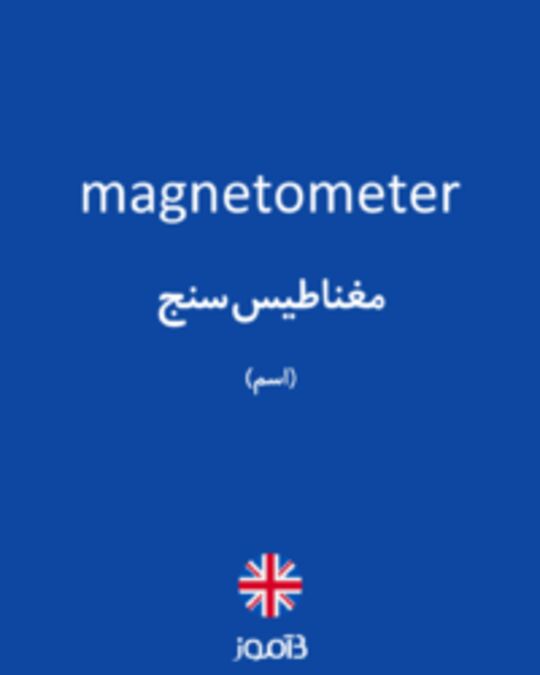  تصویر magnetometer - دیکشنری انگلیسی بیاموز