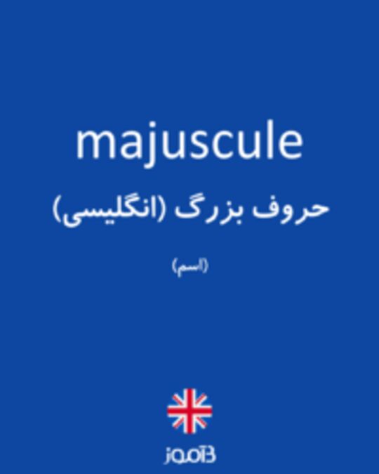  تصویر majuscule - دیکشنری انگلیسی بیاموز