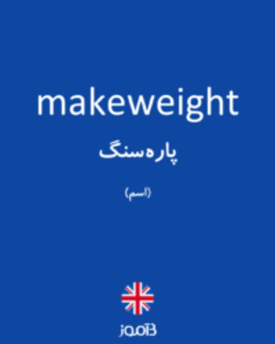  تصویر makeweight - دیکشنری انگلیسی بیاموز