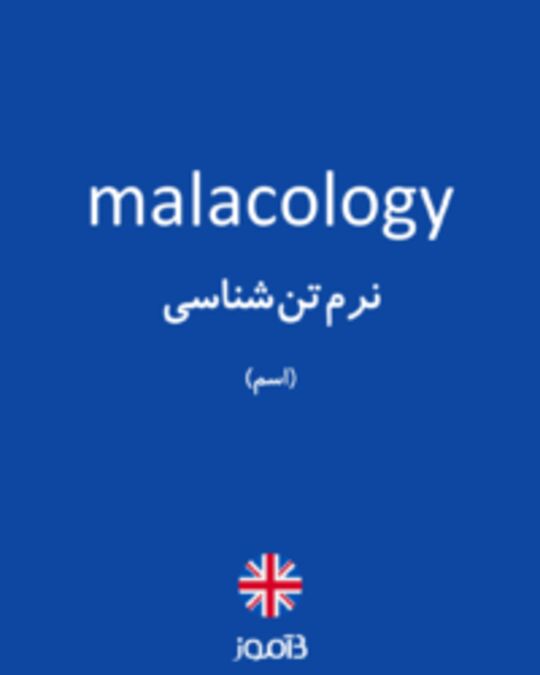  تصویر malacology - دیکشنری انگلیسی بیاموز
