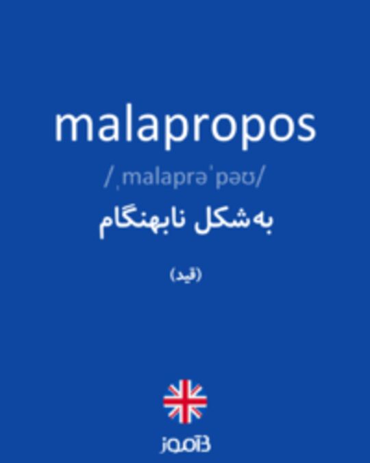  تصویر malapropos - دیکشنری انگلیسی بیاموز