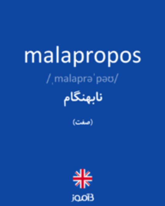  تصویر malapropos - دیکشنری انگلیسی بیاموز