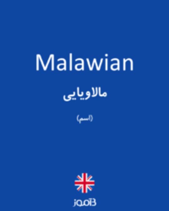  تصویر Malawian - دیکشنری انگلیسی بیاموز