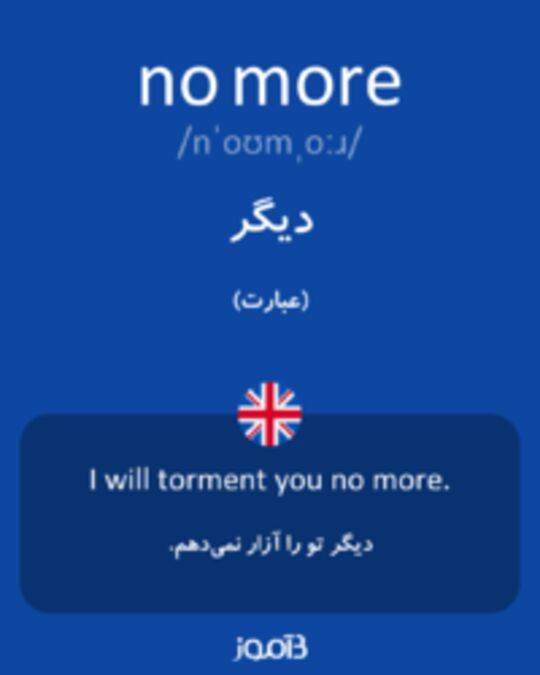  تصویر no more - دیکشنری انگلیسی بیاموز