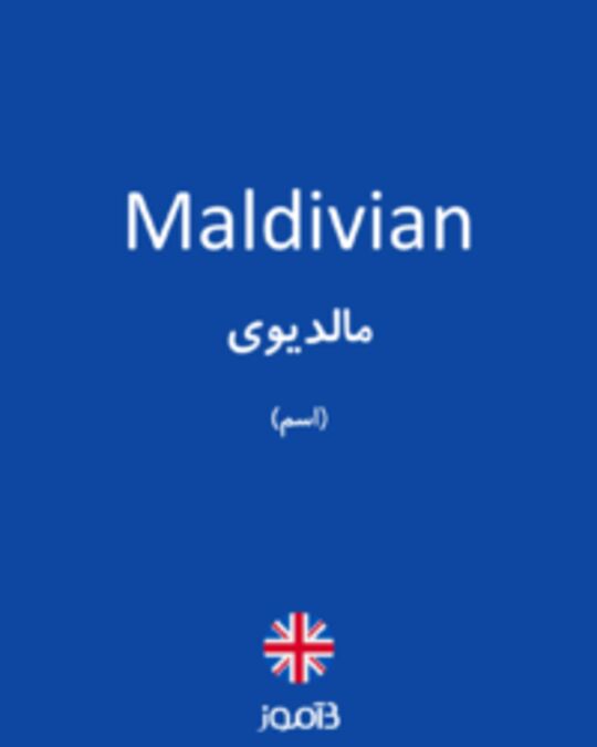  تصویر Maldivian - دیکشنری انگلیسی بیاموز