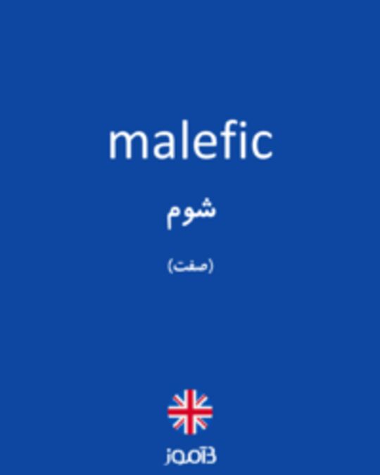  تصویر malefic - دیکشنری انگلیسی بیاموز