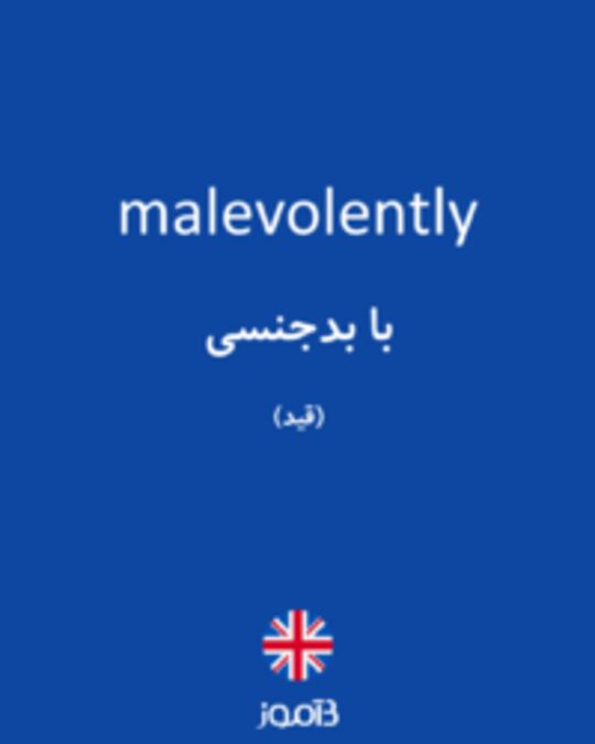  تصویر malevolently - دیکشنری انگلیسی بیاموز