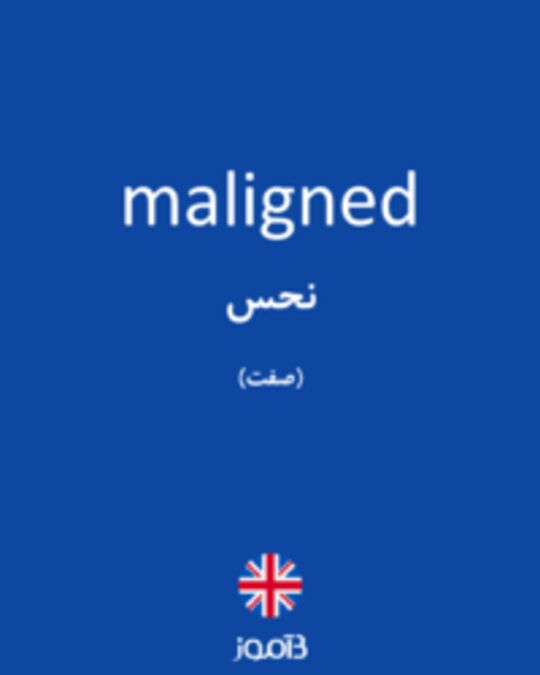  تصویر maligned - دیکشنری انگلیسی بیاموز