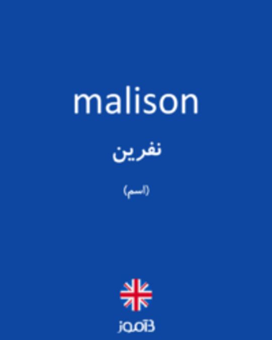  تصویر malison - دیکشنری انگلیسی بیاموز