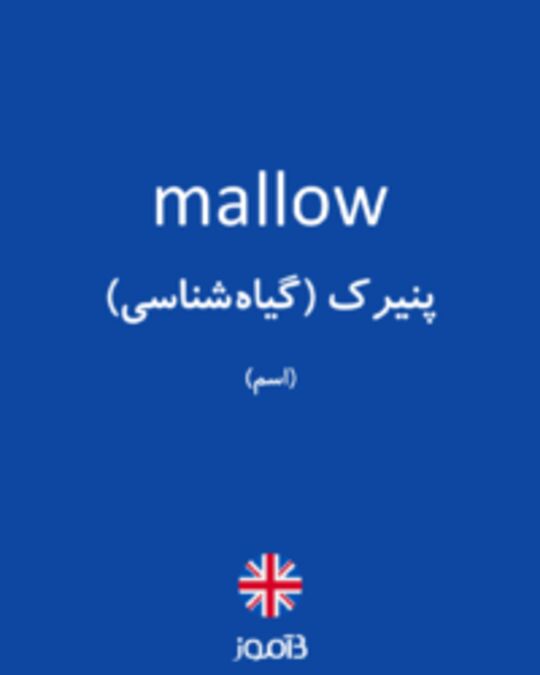  تصویر mallow - دیکشنری انگلیسی بیاموز