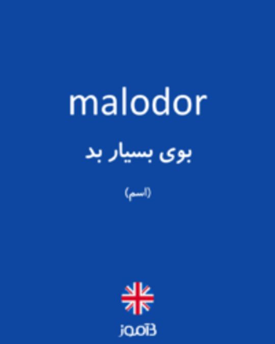  تصویر malodor - دیکشنری انگلیسی بیاموز