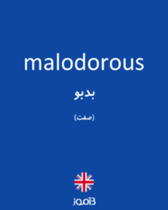  تصویر malodorous - دیکشنری انگلیسی بیاموز