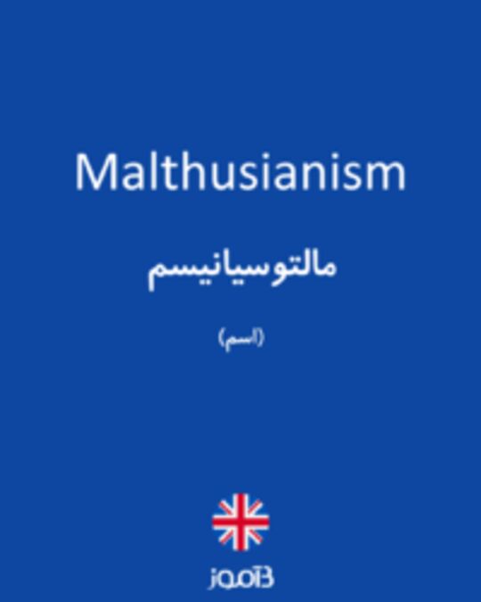  تصویر Malthusianism - دیکشنری انگلیسی بیاموز