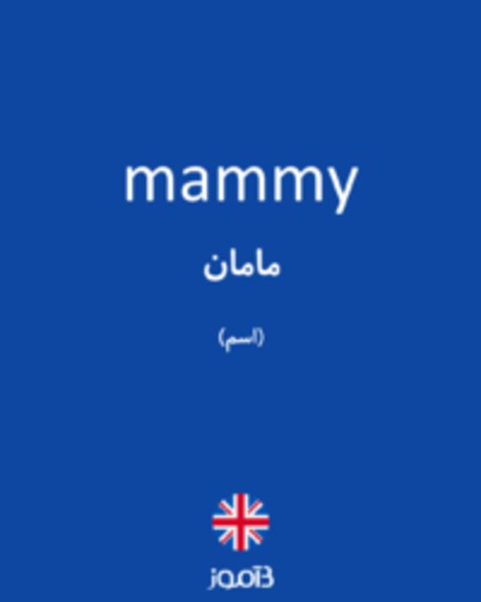  تصویر mammy - دیکشنری انگلیسی بیاموز