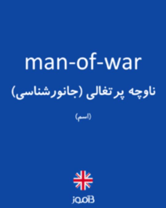  تصویر man-of-war - دیکشنری انگلیسی بیاموز