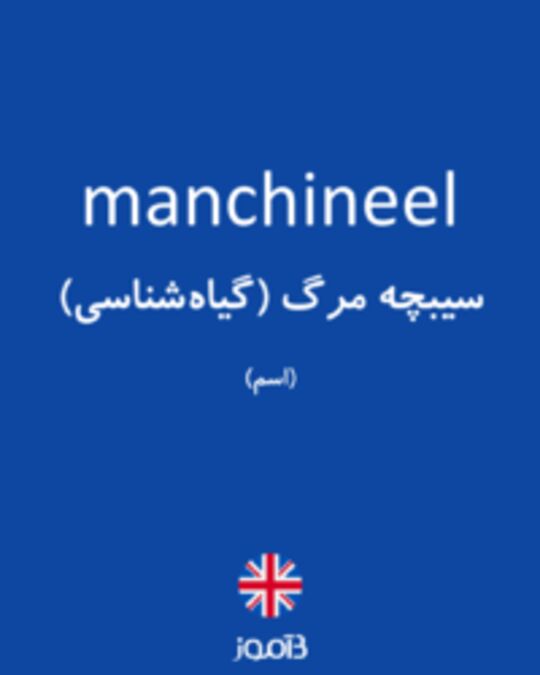  تصویر manchineel - دیکشنری انگلیسی بیاموز