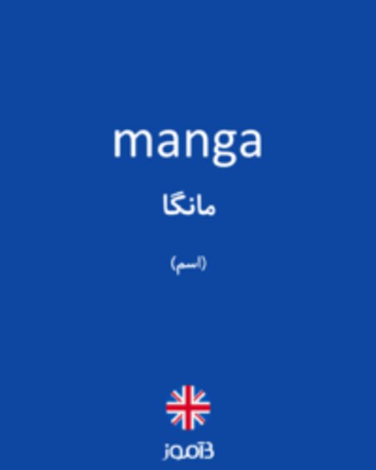  تصویر manga - دیکشنری انگلیسی بیاموز