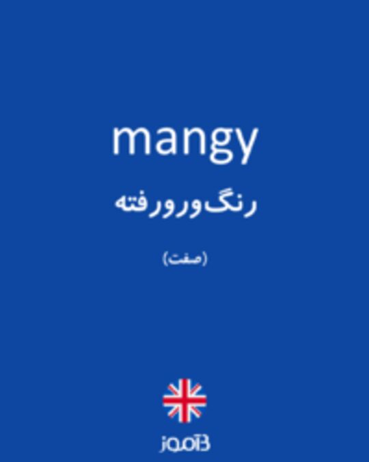  تصویر mangy - دیکشنری انگلیسی بیاموز