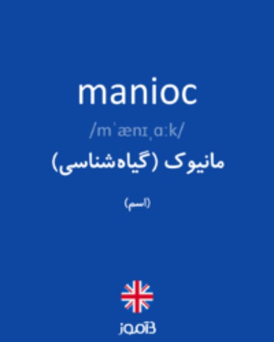  تصویر manioc - دیکشنری انگلیسی بیاموز