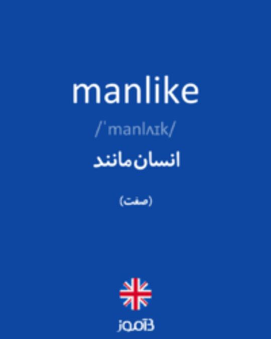  تصویر manlike - دیکشنری انگلیسی بیاموز