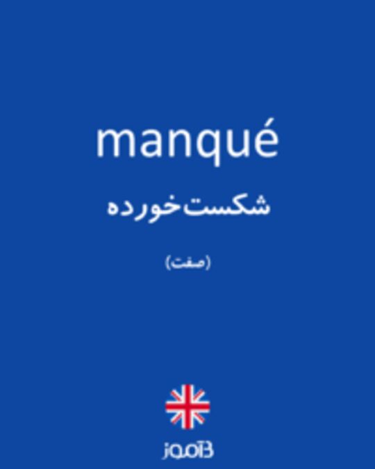  تصویر manqué - دیکشنری انگلیسی بیاموز