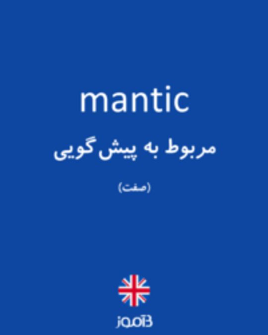  تصویر mantic - دیکشنری انگلیسی بیاموز